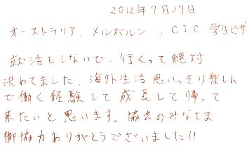 就活もしないで行くって絶対きめてました。海外生活おもいっきり楽しんで働く経験して成長して帰ってきたいと思います。協会のみなさま御協力ありがとうございました！！