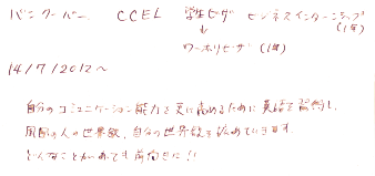 自分のコミュニケーション能力を更に高めるために英語を習得し周囲の人の世界観、自分の世界観を広めていきます。どんなことがあっても前向きに！！