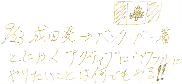 とにかくアクティブにパワフルにやりたいことは何でもやる！！