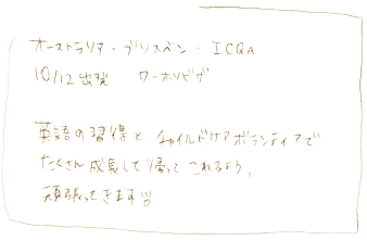 英語の習得と、チャイルドケアボランティアでたくさん成長して帰ってこれるよう頑張ってきます！