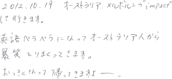 英語ペラペラになってオーストラリア人から爆笑とりまくってきます。おっきくなって帰ってきますよー