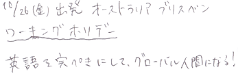 英語を完ぺきにして、グローバル人間になる！