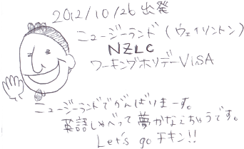 ニュージーランドでがんばりまーす。英語しゃべって夢かなえちゃうです。Let’s go チキン