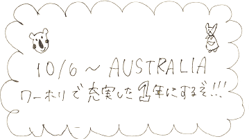 ワーホリで充実した１年にするぞ！！