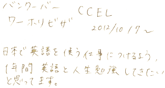 日本で英語を使う仕事につけるよう、１年間英語と人生勉強してきたいと思っています。