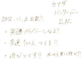 英語ペラペラーになる！！友達１００人つくる！！遊び作る！！オーロラ見に行く！！