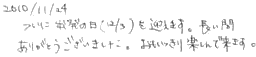ついに出発の日を迎えます。長い間ありがとうございました。おもいっきり楽しんで来ます。