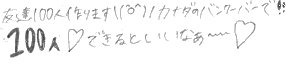 友達１００人作ります。カナダのバンクーバーで！！１００人できるといいなぁ～～