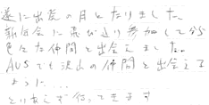 遂に出発の日となりました。新年会に飛び入り参加してから色々な仲間と出会えました。AUSでも沢山の仲間と出会えますように．．．とりあえず行ってきます。