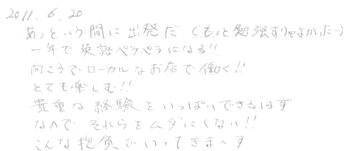 あっという間に出発だ、でもっと勉強すりゃよかった。１年で英語ペラペラになる！！向こうでローカルなお店で働く！！とても楽しむ！！貴重な体験をいっぱいできるはずなので、それらをムダにしない！！こんな抱負でいってきまーす。