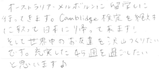 オーストラリア・メルボルンに留学しに行ってきます。Camblidge検定を絶対に取って日本に帰ってきます！そして世界中のお友達を沢山つくりたいです。充実した４５週を過ごしたいと思います。