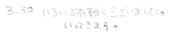 いろいろ有難うございました。いってきます。