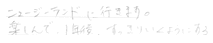 ニュージーランドに行って来ます。楽しんで１年後、すっきりいくようにする。