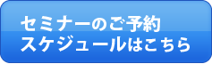 ワーホリ留学セミナーのご予約＆スケジュールはこちら