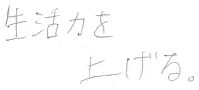 生活力を上げる