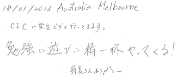 ＣＩＣに学生ビザで行ってきます。勉強に遊びに精一杯やってくる。翁長さんありがと～。