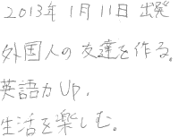 外国人の友達を作る。英語力ＵＰ。生活を楽しむ