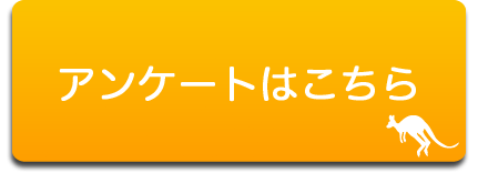 アンケートはこちら