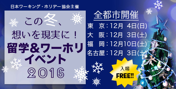 この冬、想いを現実に！留学＆ワーホリイベント2016