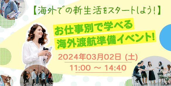 【海外での新生活をスタートしよう！】お仕事別で学べる海外渡航準備イベント！