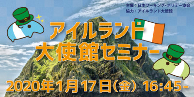 ◆アイルランド大使館セミナー◆の開催が決定しました!!!!