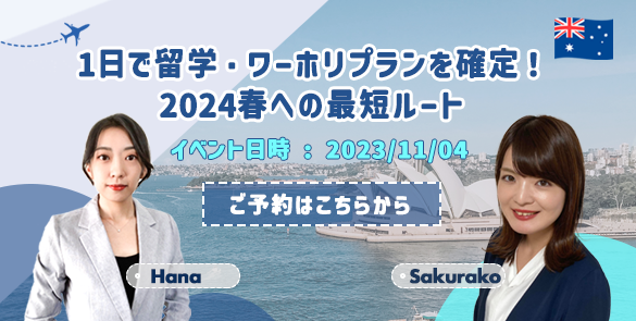 1日で留学・ワーホリプランを確定！2024春への最短ルート