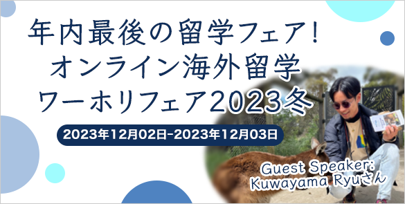 年内最後の留学フェア！オンライン海外留学・ワーホリフェア2023冬