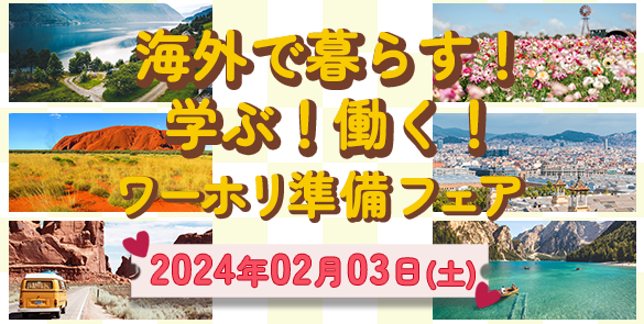 海外で暮らす！学ぶ！働く！ ワーホリ準備フェア