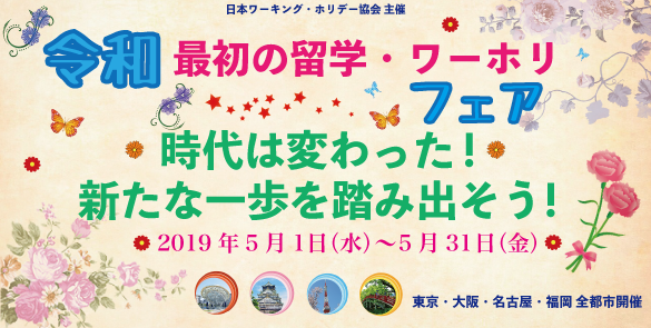 「令和」最初の留学・ワーホリフェア時代は変わった！新たな一歩を踏み出そう！