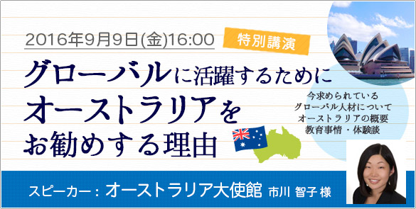 オーストラリア大使館による「グローバルに活躍するためにオーストラリアをお勧めする理由」