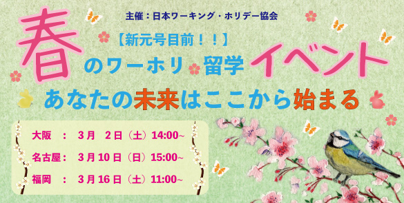 【新元号目前！！】春のワーホリ・留学イベント～あなたの未来はここから始まる～