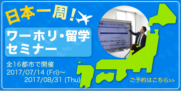 日本一周 ワーキングホリデー&留学セミナー2017開催のお知らせ