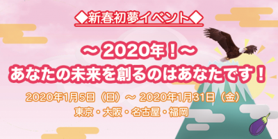 新春初夢イベント2020