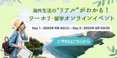 海外生活の“リアル“がわかる！ワーホリ・留学オンラインイベント