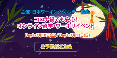 コロナ禍でも安心！オンライン留学・ワーホリイベント