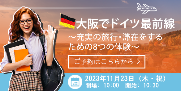 大阪でドイツ最前線 ～充実の旅行・滞在をするための8つの体験～