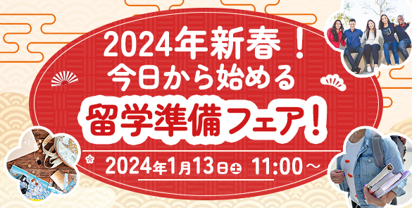 2024年新春！今日から始める留学準備フェア！