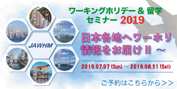 ワーキングホリデー＆留学セミナー2019 日本各地へワーホリ情報をお届け！！