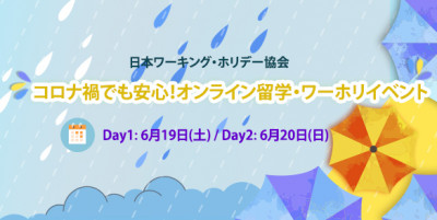 コロナ禍でも安心！オンライン留学・ワーホリイベント