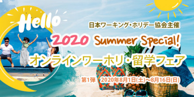 留学・ワーホリ 夏フェア2020