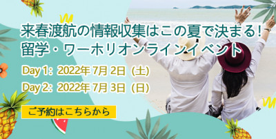 来春渡航の情報収集はこの夏で決まる！留学・ワーホリオンラインイベント