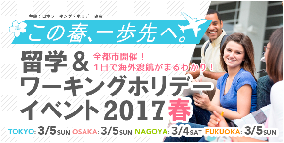 留学・ワーキングホリデーイベント2017春