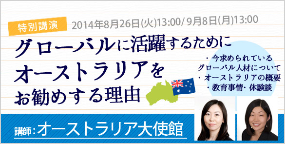 	オーストラリア大使館による「グローバルに活躍するためにオーストラリアをお勧めする理由」