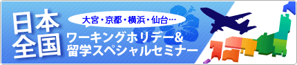 日本全国セミナー