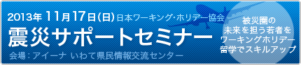 第二回震災サポートセミナー