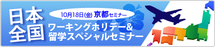 10月18日(金)ワーキングホリデーセミナー～京都～