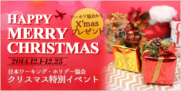 クリスマス特別イベント HAPPY MERRY CHRISTMAS!! 