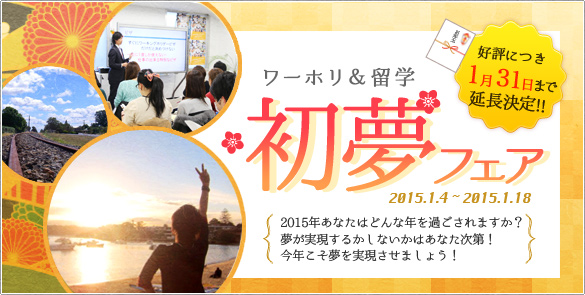 ワーホリ＆留学初夢フェア2015