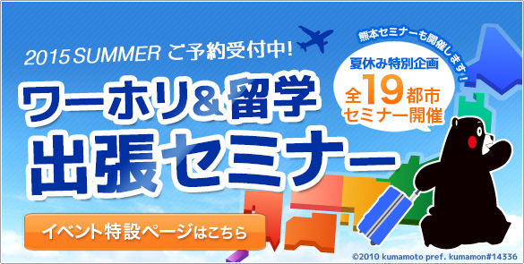 夏休み版日本全国出張セミナー2015_ver2