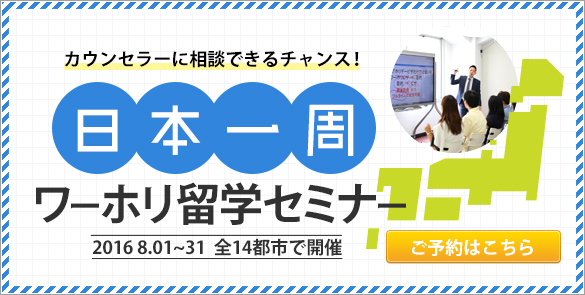 夏休み版日本全国出張セミナー2016